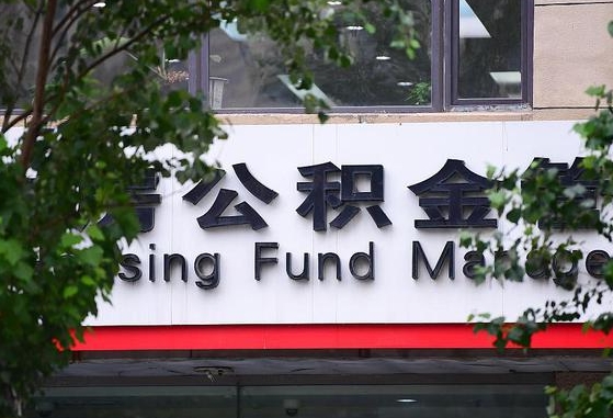 2020年公积金改革-喀什公积金代办平台